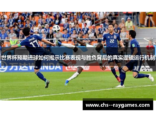 世界杯预期进球如何揭示比赛表现与胜负背后的真实逻辑运行机制