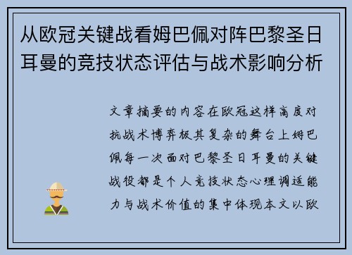 从欧冠关键战看姆巴佩对阵巴黎圣日耳曼的竞技状态评估与战术影响分析