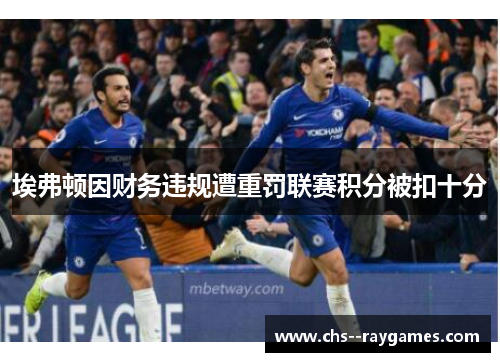 埃弗顿因财务违规遭重罚联赛积分被扣十分