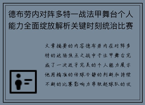 德布劳内对阵多特一战法甲舞台个人能力全面绽放解析关键时刻统治比赛