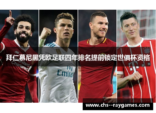 拜仁慕尼黑凭欧足联四年排名提前锁定世俱杯资格