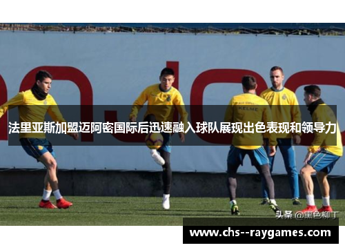 法里亚斯加盟迈阿密国际后迅速融入球队展现出色表现和领导力 法里亚斯加盟迈阿密国际后迅速融入球队展现出色表现和领导力