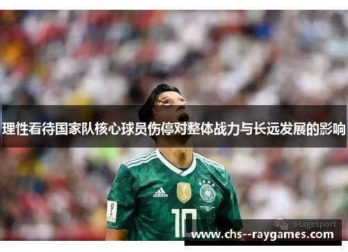 理性看待国家队核心球员伤停对整体战力与长远发展的影响