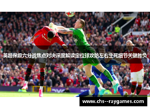 英超保级六分战焦点对决深度解读定位球攻防左右生死细节关键胜负