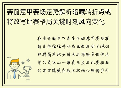 赛前意甲赛场走势解析暗藏转折点或将改写比赛格局关键时刻风向变化