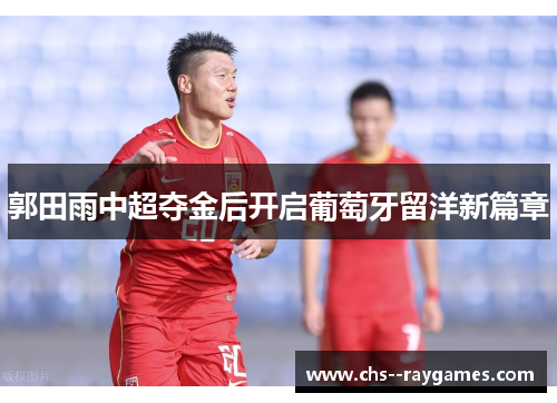 郭田雨中超夺金后开启葡萄牙留洋新篇章