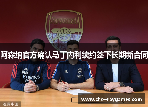 阿森纳官方确认马丁内利续约签下长期新合同