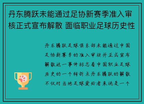 丹东腾跃未能通过足协新赛季准入审核正式宣布解散 面临职业足球历史性转折