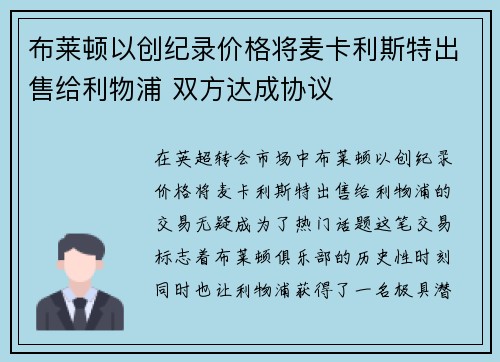 布莱顿以创纪录价格将麦卡利斯特出售给利物浦 双方达成协议
