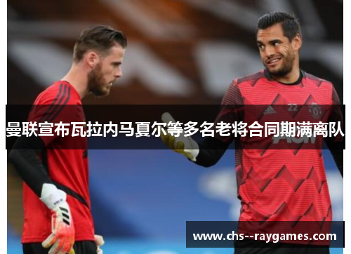 曼联宣布瓦拉内马夏尔等多名老将合同期满离队