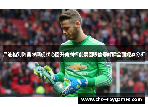 吕迪格对阵曼联展现状态回升美洲杯前景回暖信号解读全面观察分析
