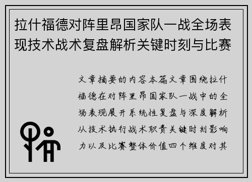 拉什福德对阵里昂国家队一战全场表现技术战术复盘解析关键时刻与比赛价值评估