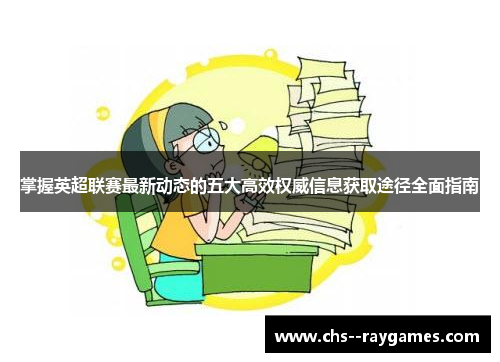 掌握英超联赛最新动态的五大高效权威信息获取途径全面指南