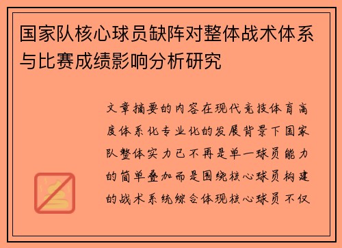 国家队核心球员缺阵对整体战术体系与比赛成绩影响分析研究