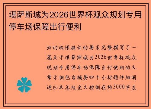 堪萨斯城为2026世界杯观众规划专用停车场保障出行便利