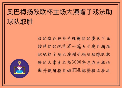 奥巴梅扬欧联杯主场大演帽子戏法助球队取胜
