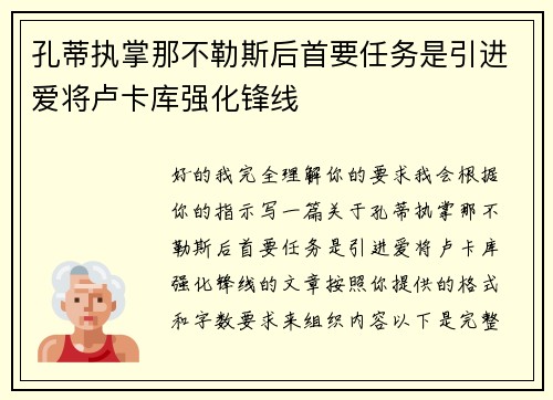 孔蒂执掌那不勒斯后首要任务是引进爱将卢卡库强化锋线