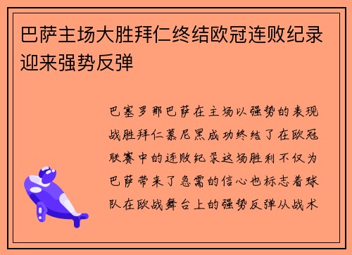 巴萨主场大胜拜仁终结欧冠连败纪录迎来强势反弹