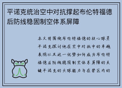 平诺克统治空中对抗撑起布伦特福德后防线稳固制空体系屏障