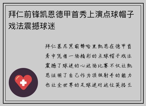 拜仁前锋凯恩德甲首秀上演点球帽子戏法震撼球迷