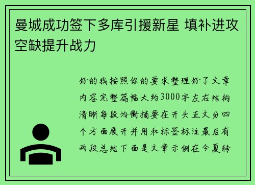 曼城成功签下多库引援新星 填补进攻空缺提升战力