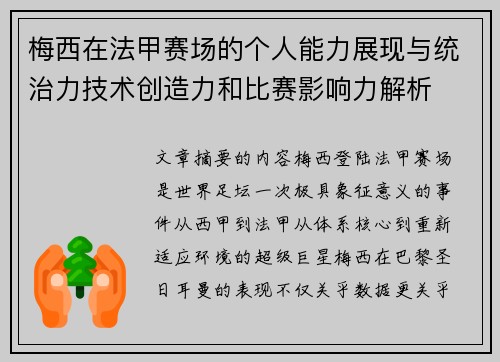 梅西在法甲赛场的个人能力展现与统治力技术创造力和比赛影响力解析