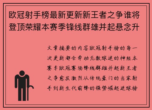 欧冠射手榜最新更新新王者之争谁将登顶荣耀本赛季锋线群雄并起悬念升级 欧冠射手榜最新更新新王者之争谁将登顶荣耀本赛季锋线群雄并起悬念升级