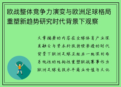 欧战整体竞争力演变与欧洲足球格局重塑新趋势研究时代背景下观察 欧战整体竞争力演变与欧洲足球格局重塑新趋势研究时代背景下观察