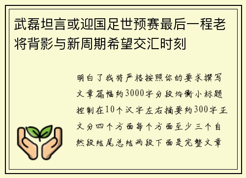 武磊坦言或迎国足世预赛最后一程老将背影与新周期希望交汇时刻 武磊坦言或迎国足世预赛最后一程老将背影与新周期希望交汇时刻