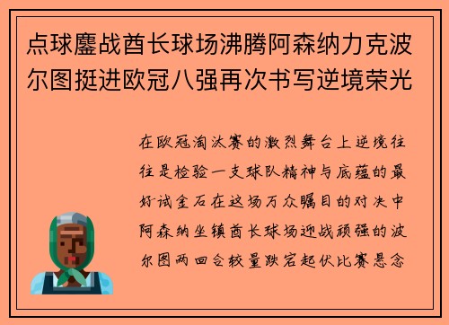 点球鏖战酋长球场沸腾阿森纳力克波尔图挺进欧冠八强再次书写逆境荣光