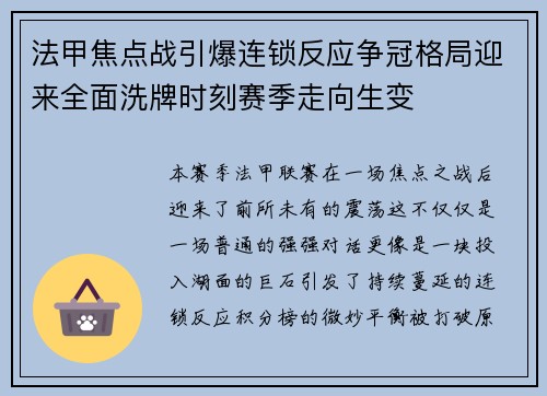 法甲焦点战引爆连锁反应争冠格局迎来全面洗牌时刻赛季走向生变