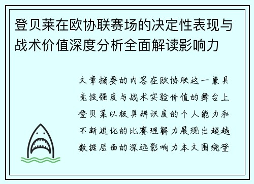 登贝莱在欧协联赛场的决定性表现与战术价值深度分析全面解读影响力 登贝莱在欧协联赛场的决定性表现与战术价值深度分析全面解读影响力