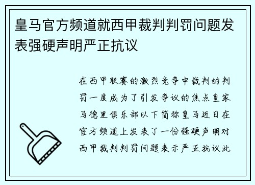 皇马官方频道就西甲裁判判罚问题发表强硬声明严正抗议