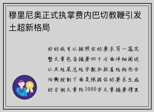 穆里尼奥正式执掌费内巴切教鞭引发土超新格局 穆里尼奥正式执掌费内巴切教鞭引发土超新格局