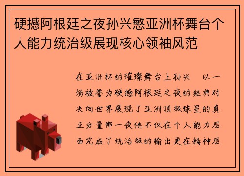 硬撼阿根廷之夜孙兴慜亚洲杯舞台个人能力统治级展现核心领袖风范 硬撼阿根廷之夜孙兴慜亚洲杯舞台个人能力统治级展现核心领袖风范