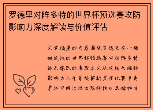 罗德里对阵多特的世界杯预选赛攻防影响力深度解读与价值评估