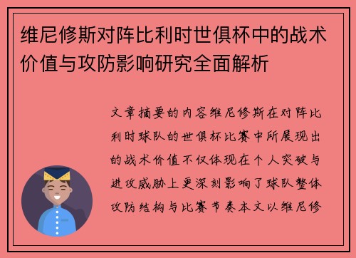 维尼修斯对阵比利时世俱杯中的战术价值与攻防影响研究全面解析 维尼修斯对阵比利时世俱杯中的战术价值与攻防影响研究全面解析