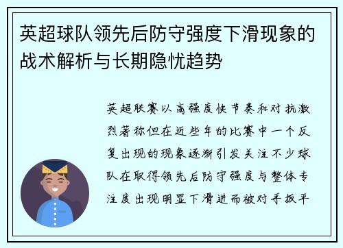 英超球队领先后防守强度下滑现象的战术解析与长期隐忧趋势