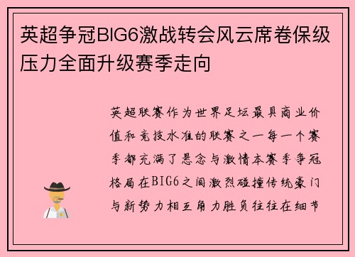 英超争冠BIG6激战转会风云席卷保级压力全面升级赛季走向 英超争冠BIG6激战转会风云席卷保级压力全面升级赛季走向