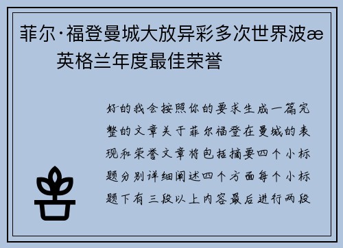 菲尔·福登曼城大放异彩多次世界波摘英格兰年度最佳荣誉 菲尔·福登曼城大放异彩多次世界波摘英格兰年度最佳荣誉