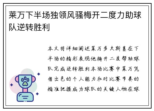 莱万下半场独领风骚梅开二度力助球队逆转胜利