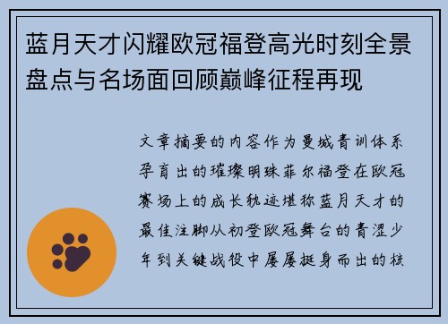 蓝月天才闪耀欧冠福登高光时刻全景盘点与名场面回顾巅峰征程再现