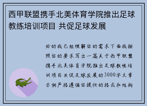 西甲联盟携手北美体育学院推出足球教练培训项目 共促足球发展 西甲联盟携手北美体育学院推出足球教练培训项目 共促足球发展