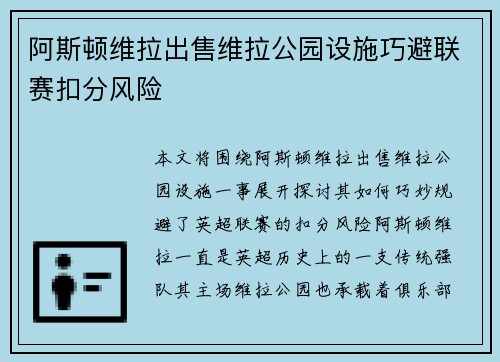 阿斯顿维拉出售维拉公园设施巧避联赛扣分风险