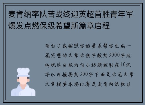 麦肯纳率队苦战终迎英超首胜青年军爆发点燃保级希望新篇章启程